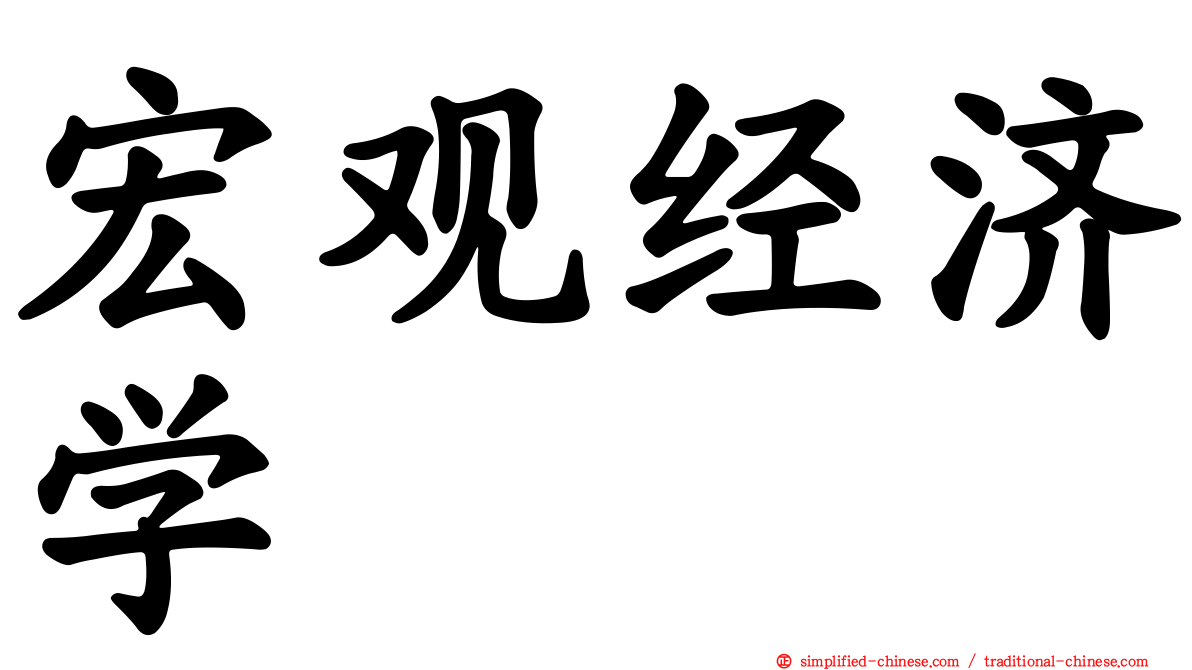 宏观经济学