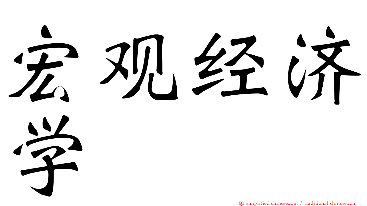 宏观经济学