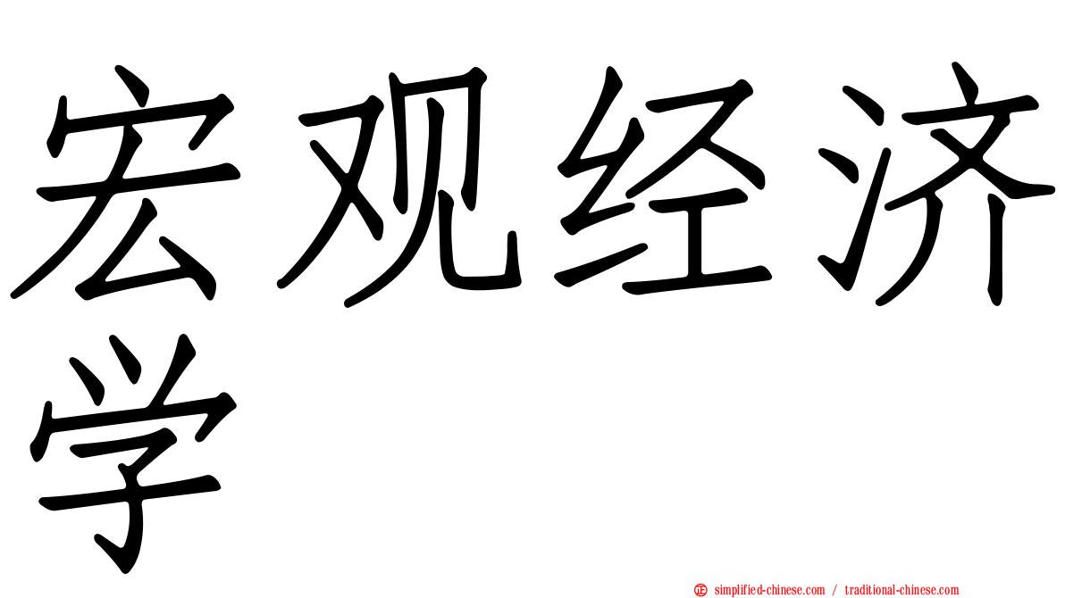 宏观经济学