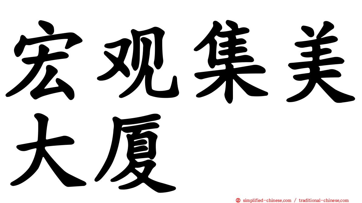 宏观集美大厦