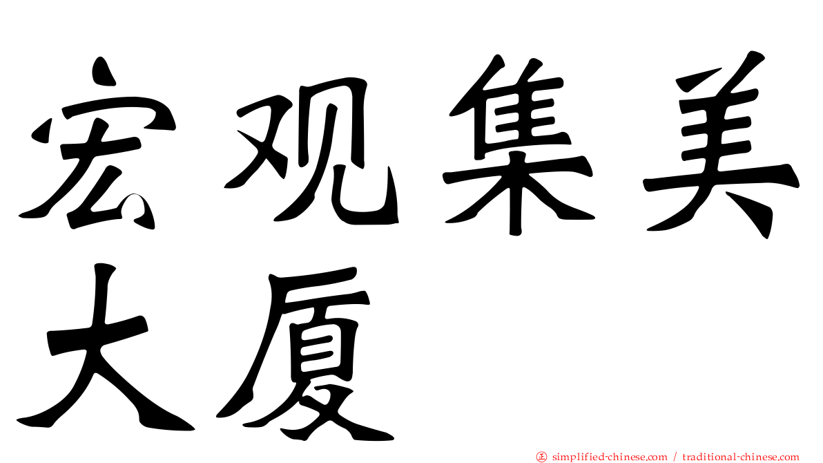 宏观集美大厦