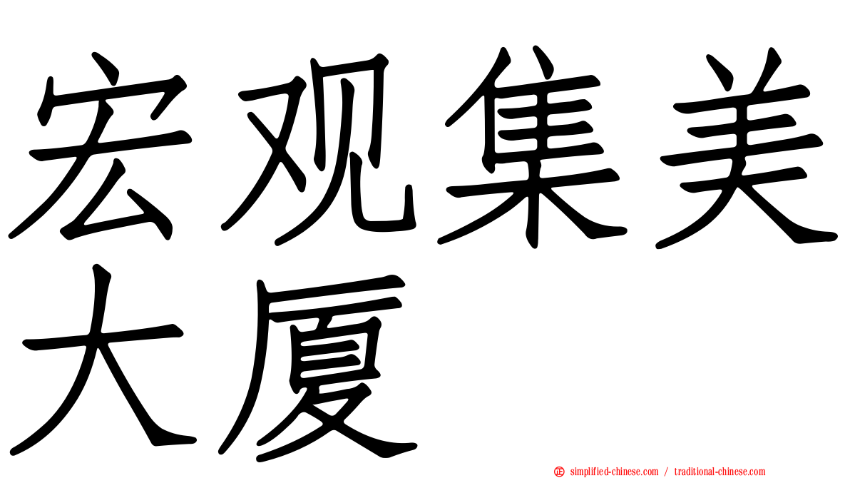 宏观集美大厦