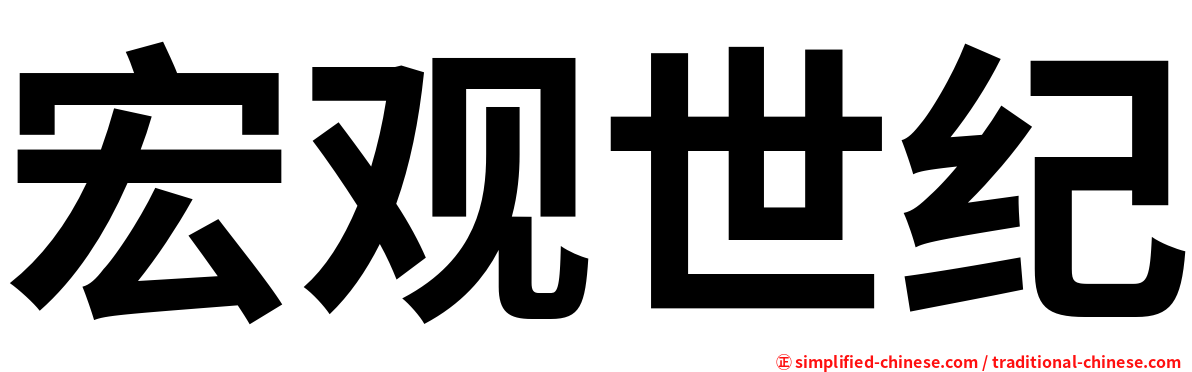 宏观世纪