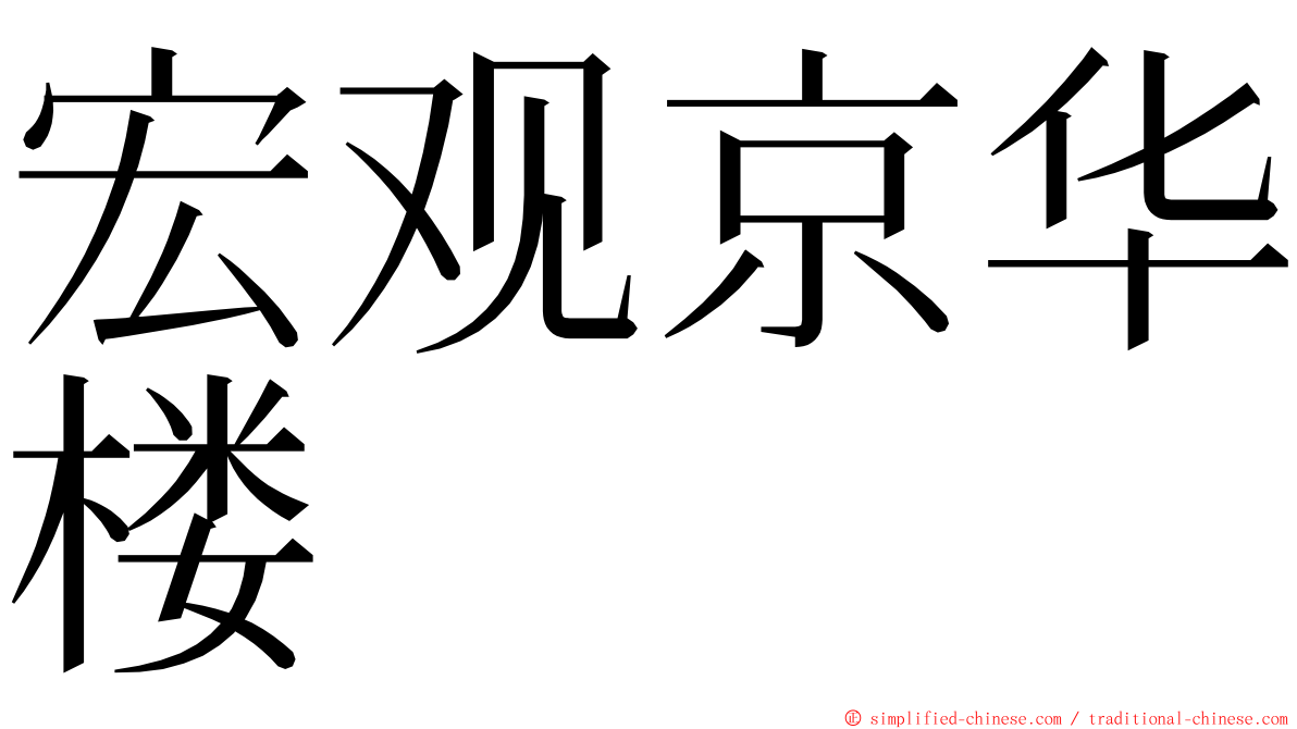 宏观京华楼 ming font