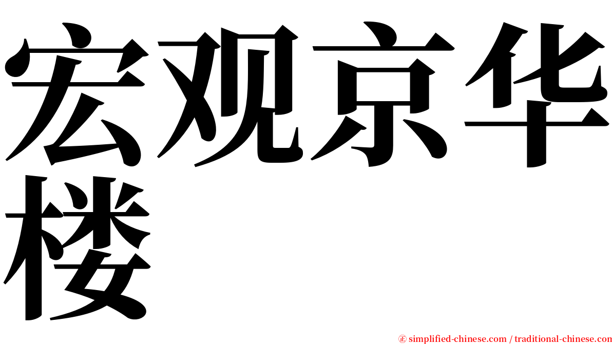 宏观京华楼 serif font