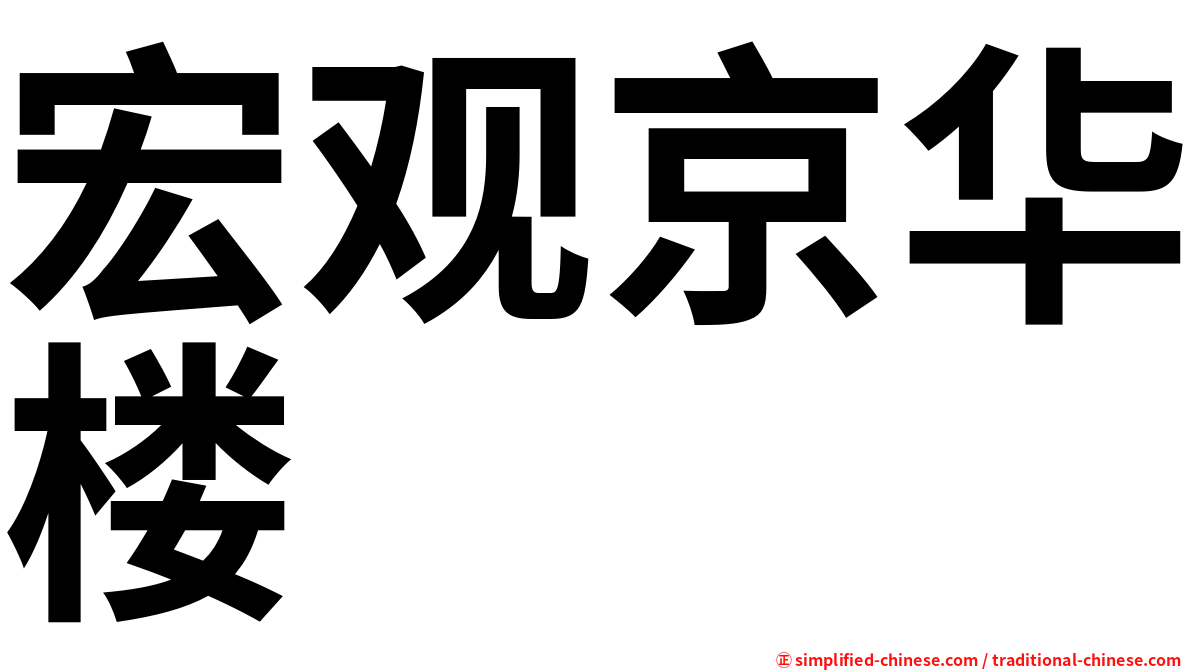 宏观京华楼