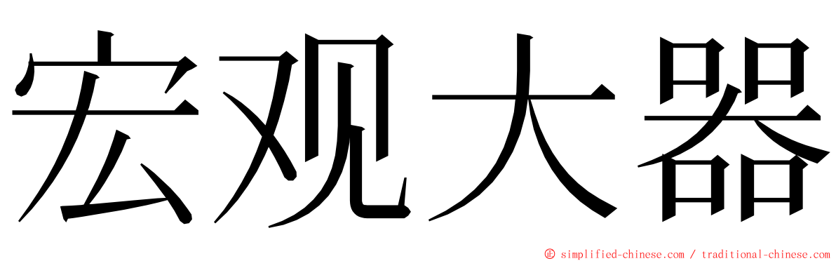 宏观大器 ming font