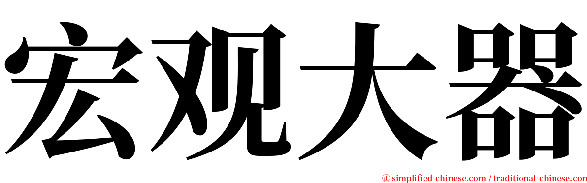 宏观大器 serif font
