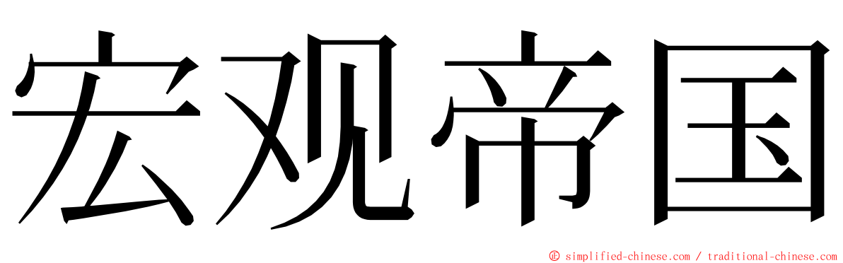 宏观帝国 ming font