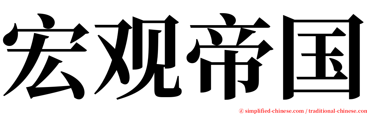 宏观帝国 serif font