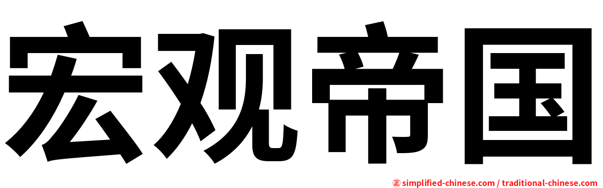 宏观帝国