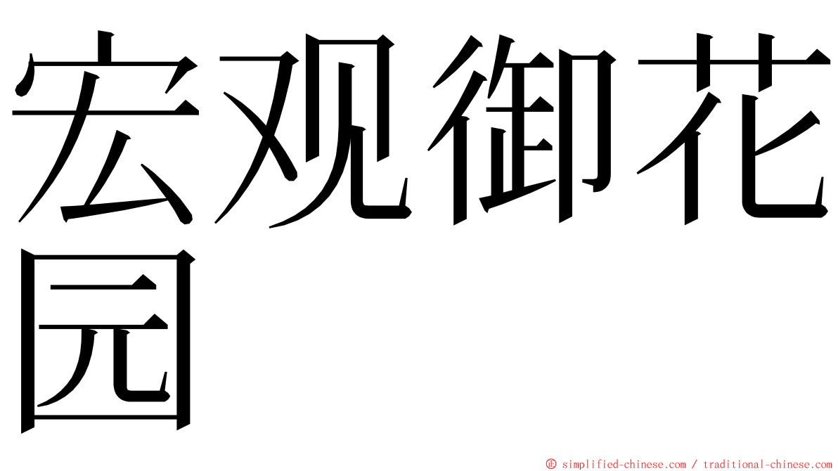 宏观御花园 ming font