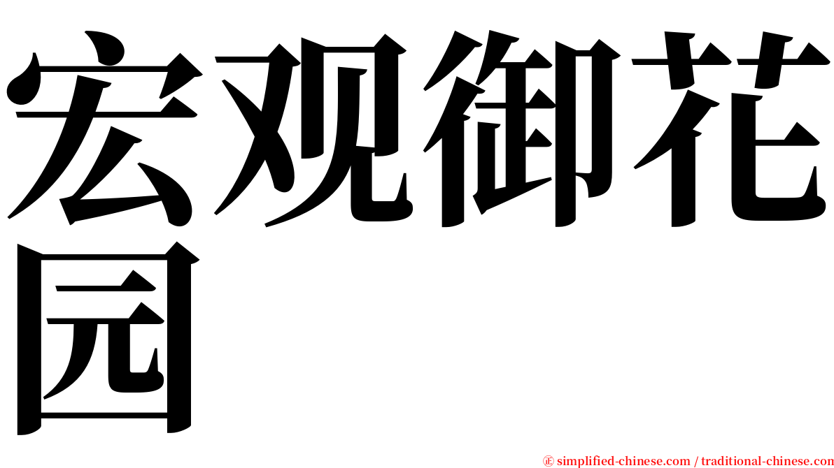 宏观御花园 serif font