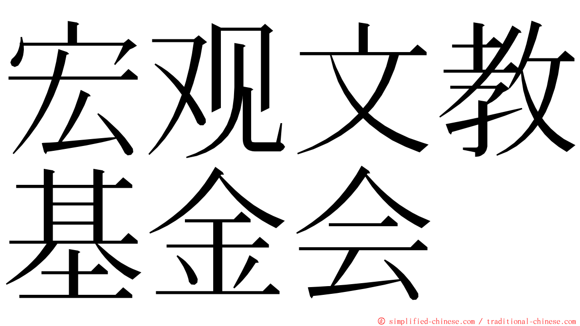 宏观文教基金会 ming font