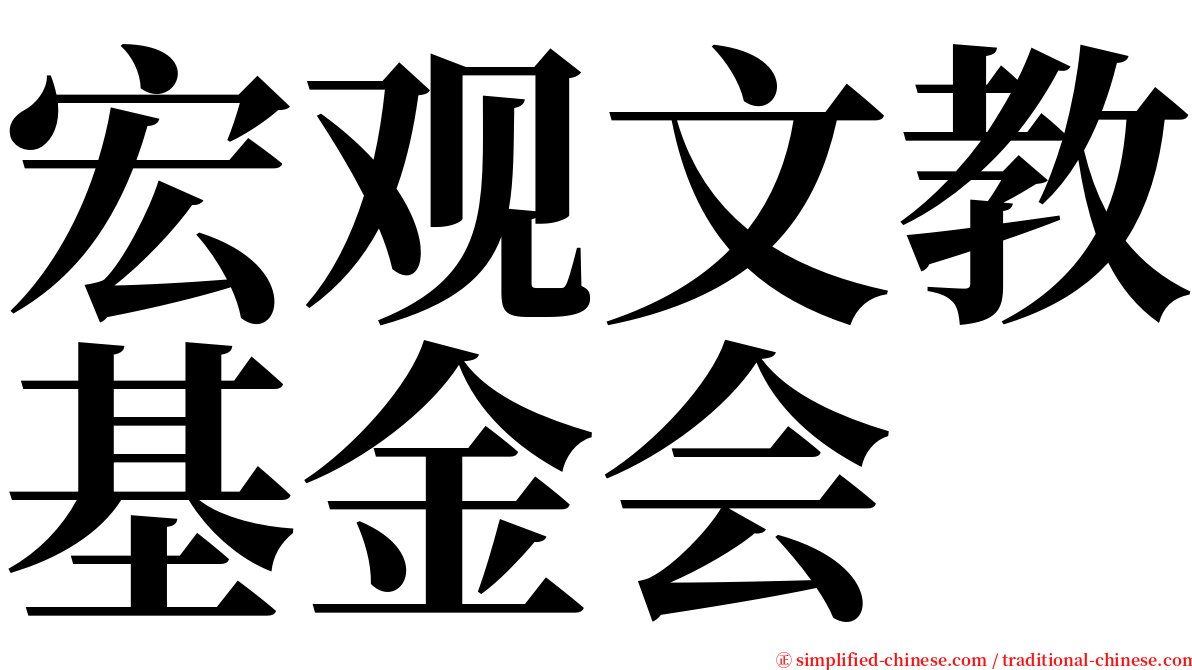 宏观文教基金会 serif font