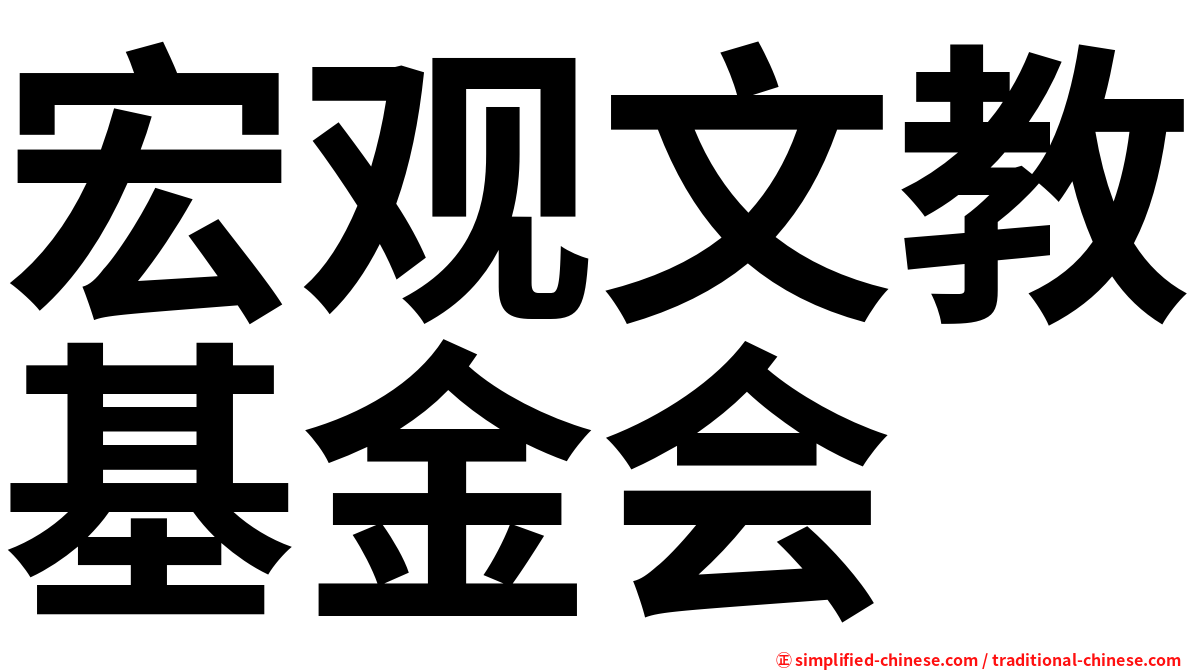 宏观文教基金会