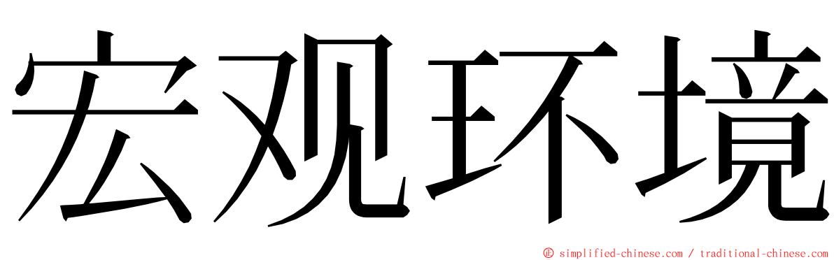 宏观环境 ming font