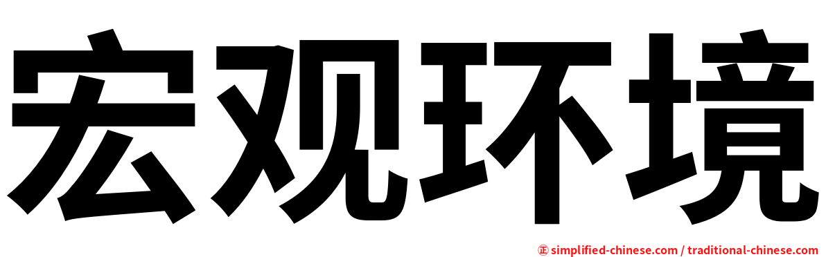 宏观环境