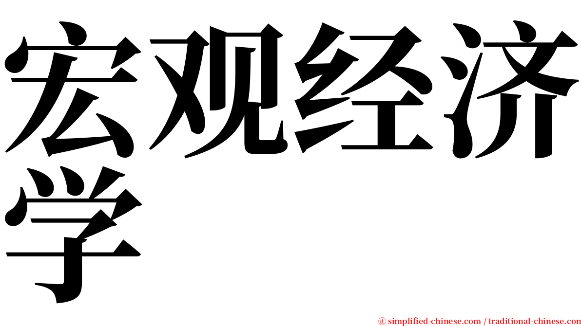 宏观经济学 serif font