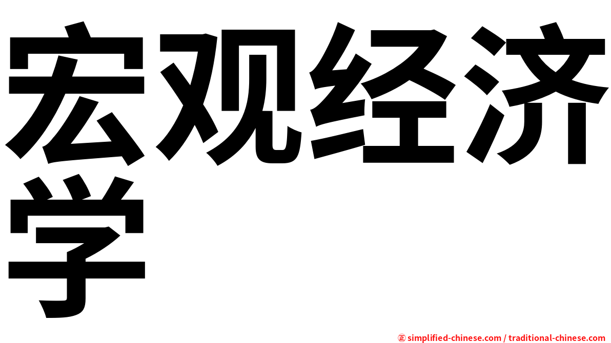 宏观经济学