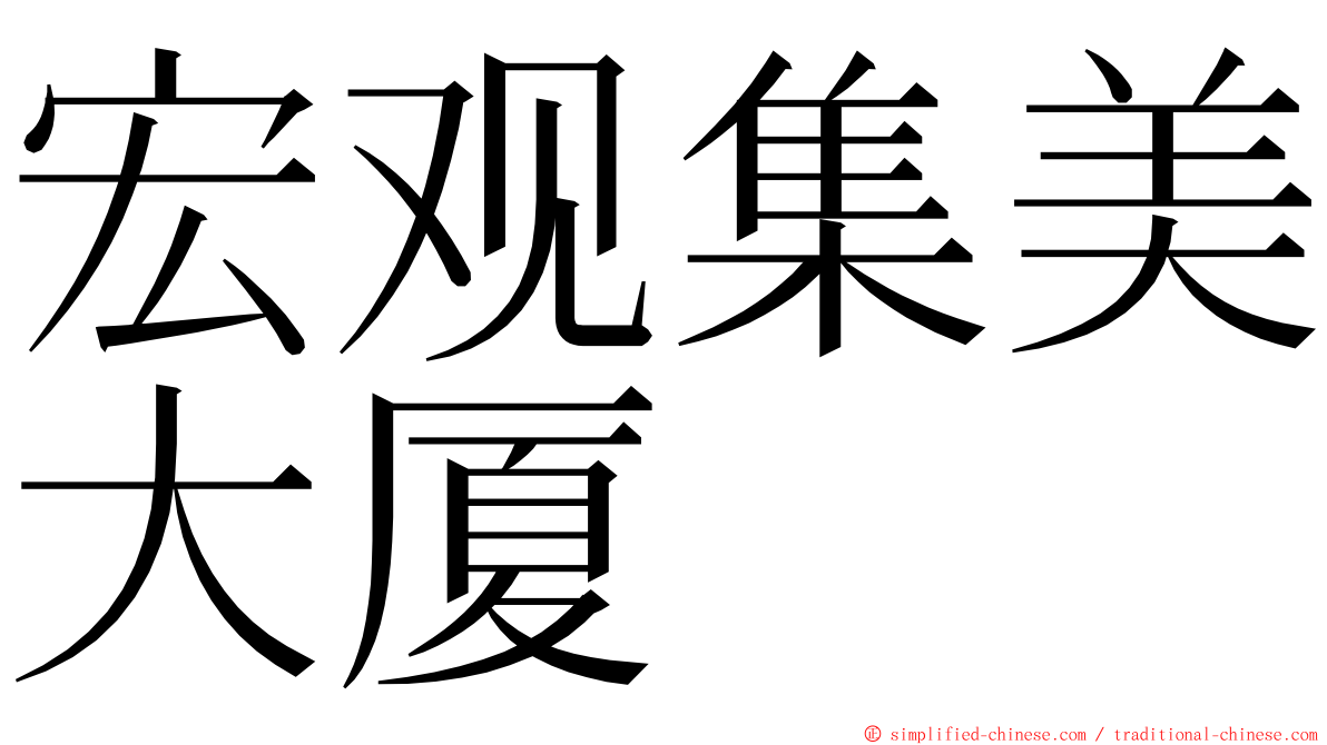 宏观集美大厦 ming font