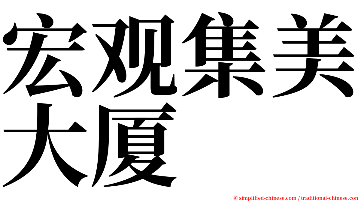 宏观集美大厦 serif font