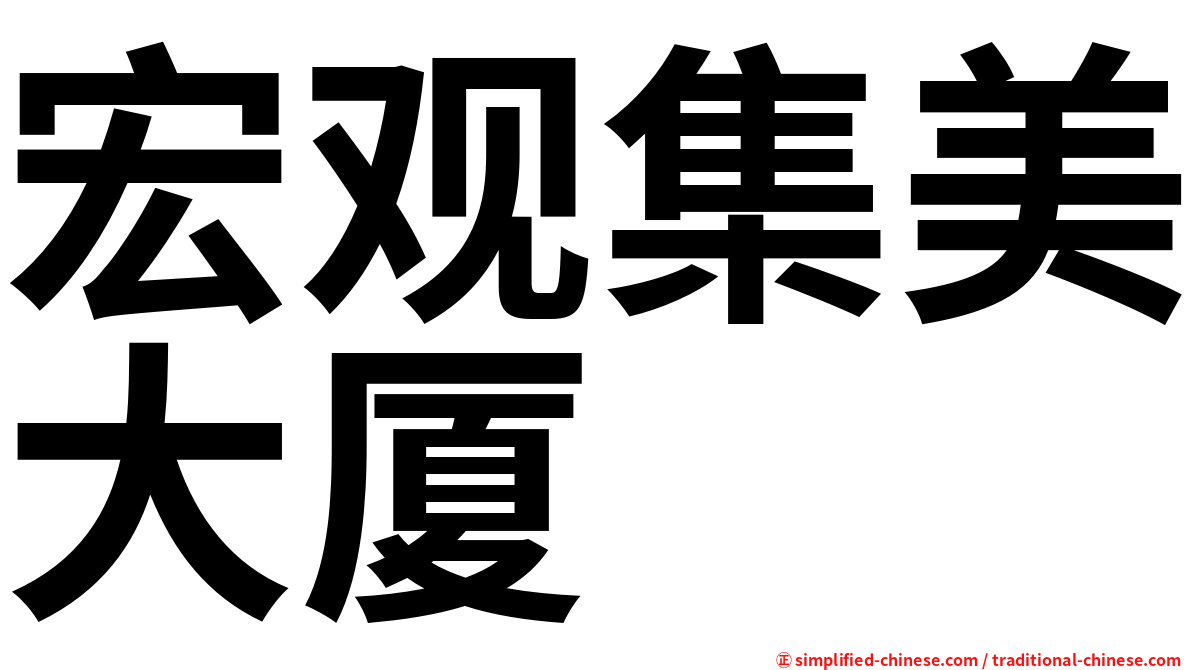 宏观集美大厦