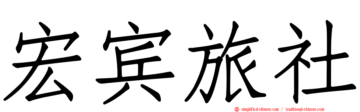 宏宾旅社