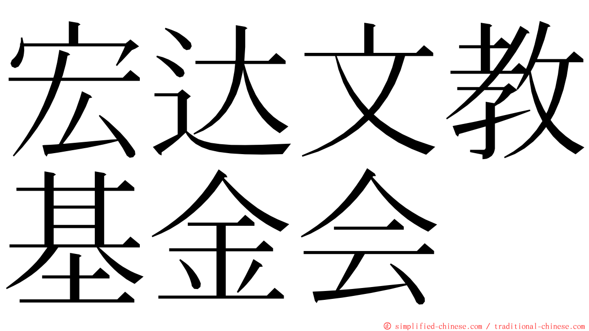 宏达文教基金会 ming font