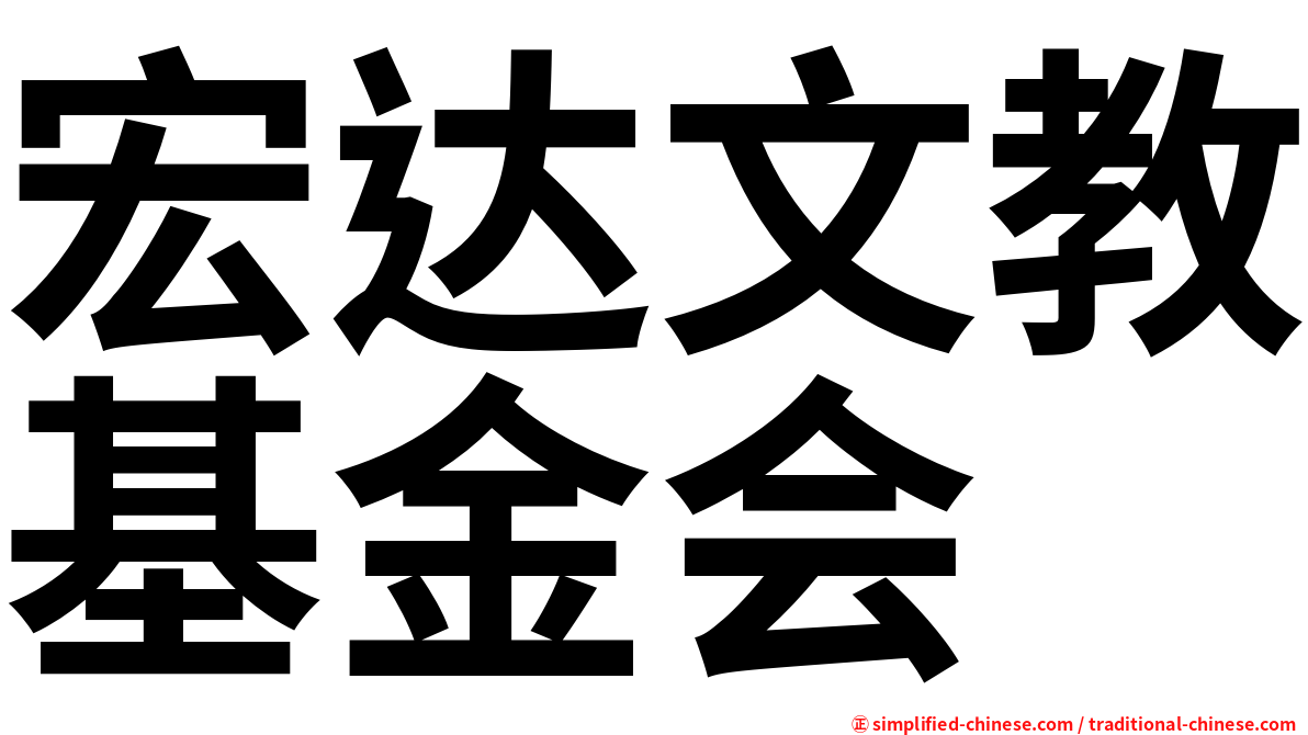 宏达文教基金会
