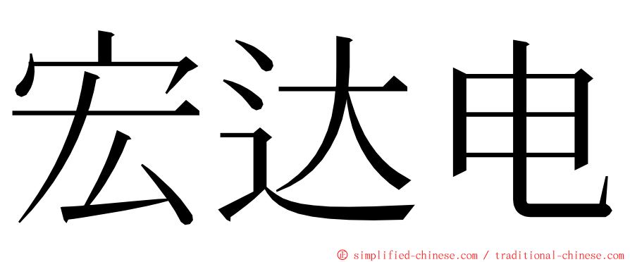 宏达电 ming font