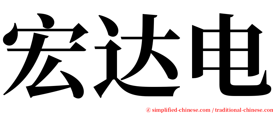 宏达电 serif font