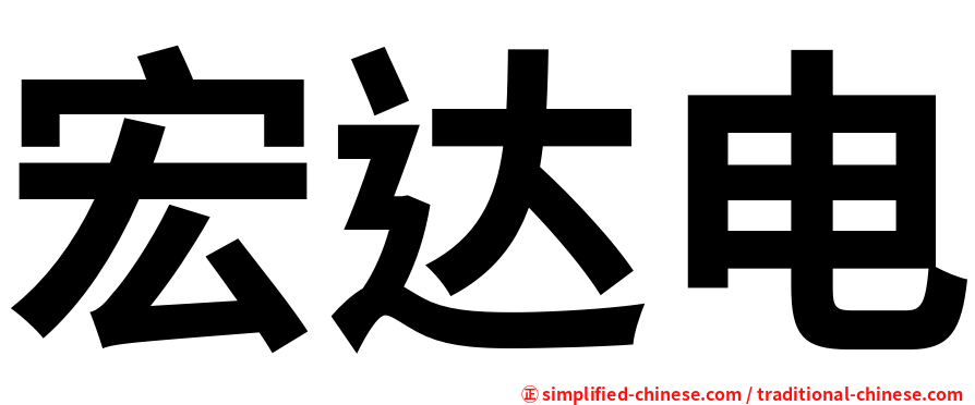 宏达电