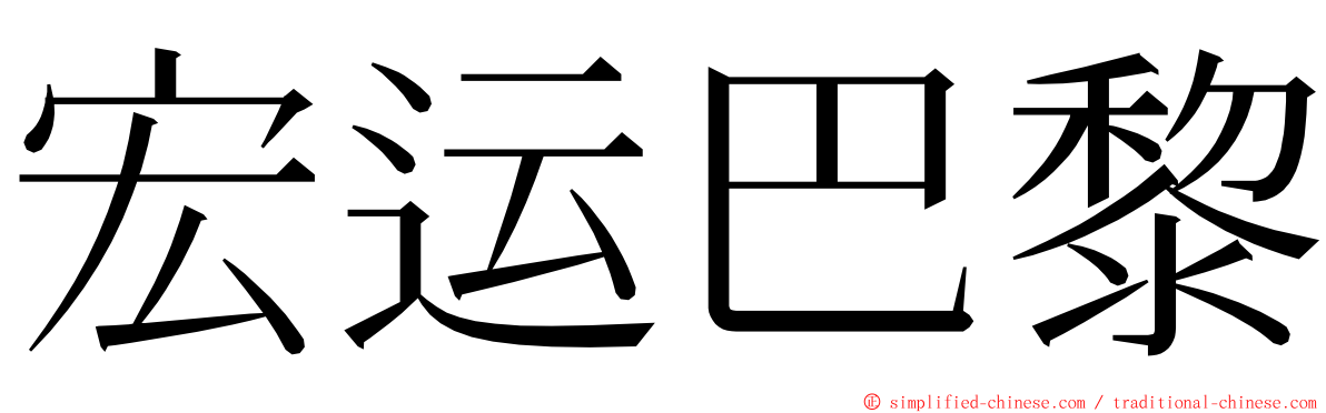 宏运巴黎 ming font