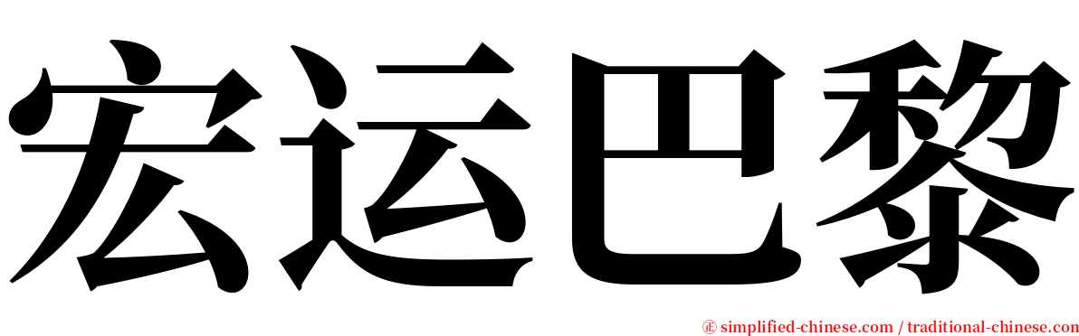 宏运巴黎 serif font