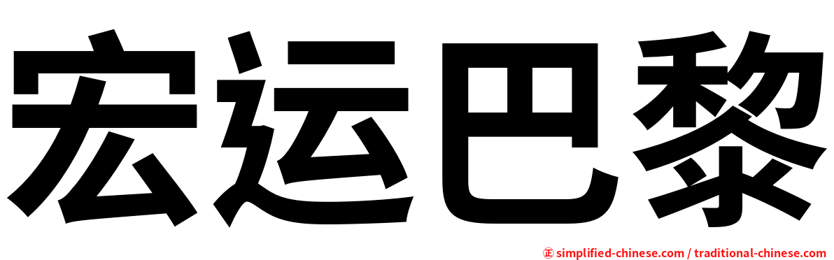 宏运巴黎