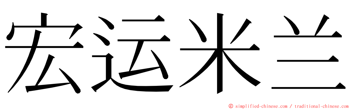 宏运米兰 ming font