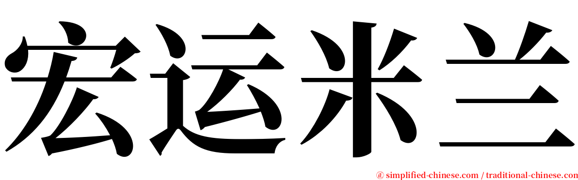 宏运米兰 serif font