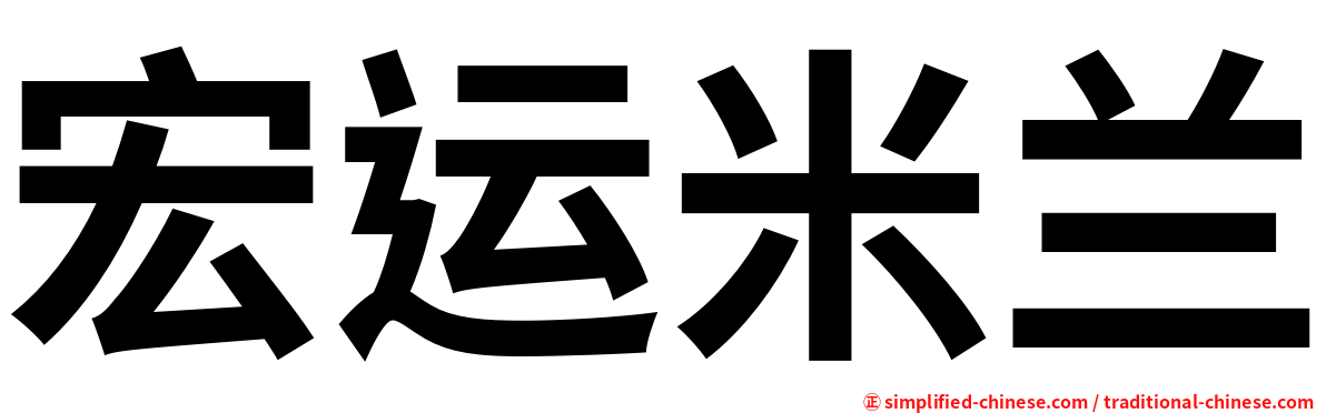 宏运米兰