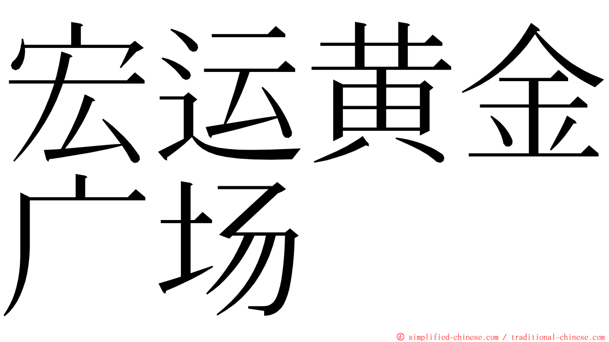 宏运黄金广场 ming font