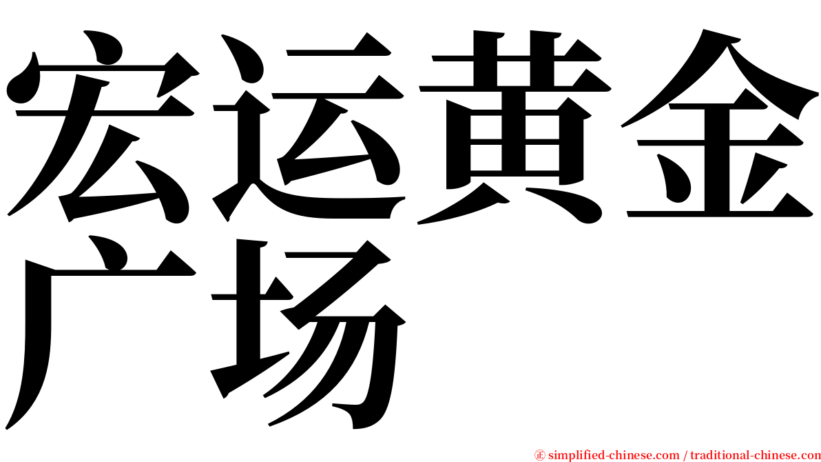 宏运黄金广场 serif font