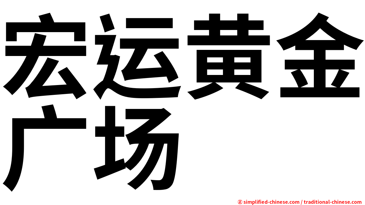 宏运黄金广场