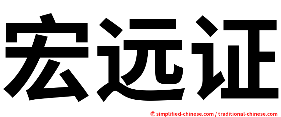 宏远证