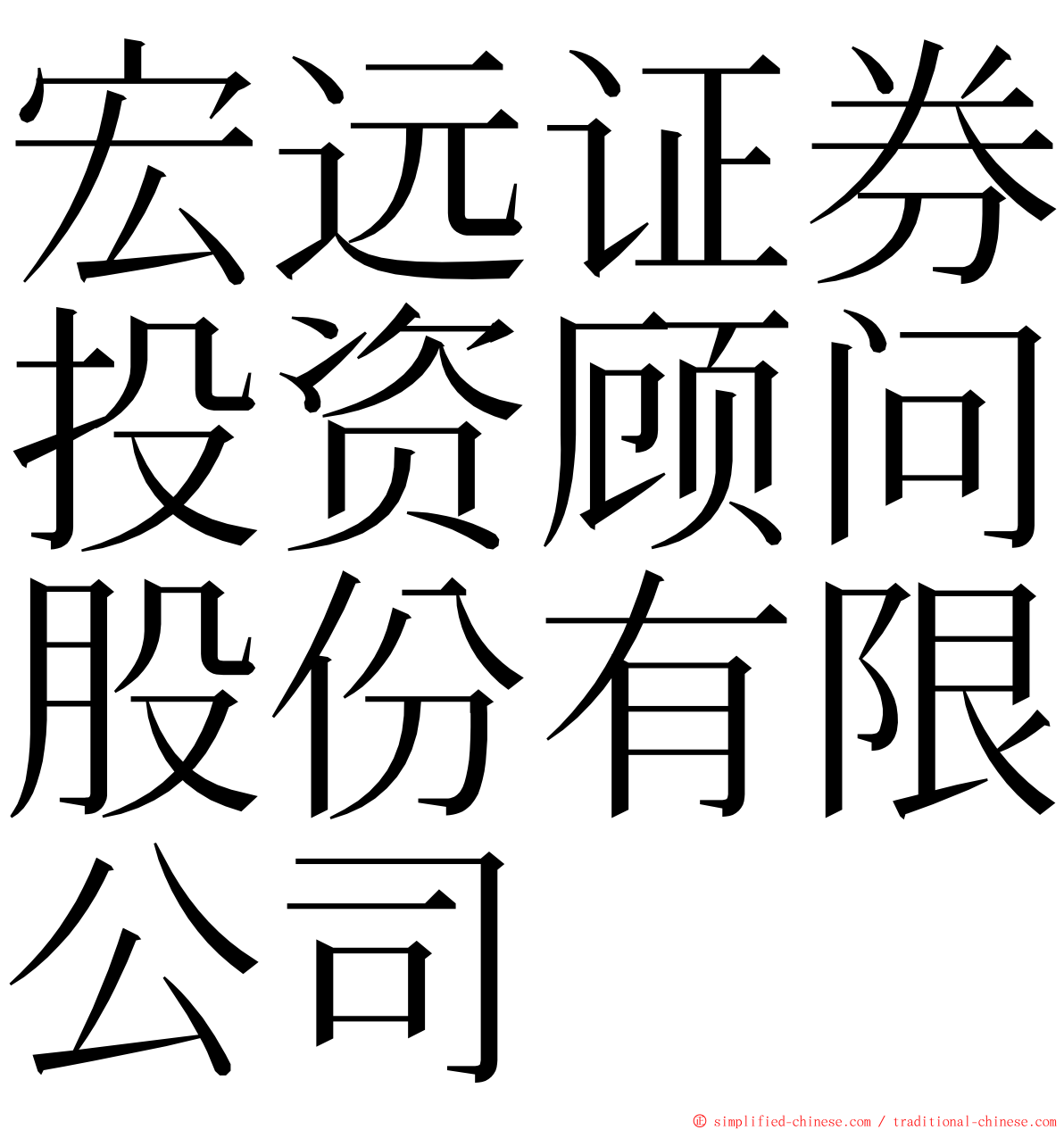 宏远证券投资顾问股份有限公司 ming font