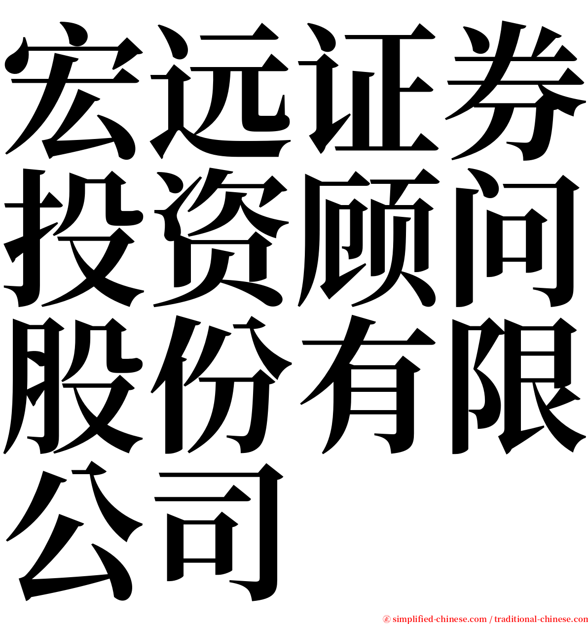 宏远证券投资顾问股份有限公司 serif font