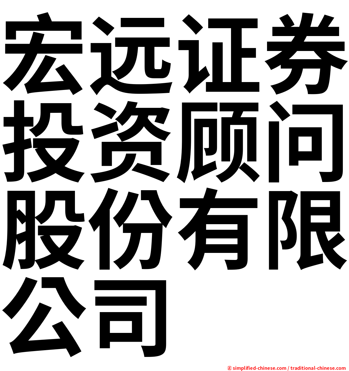 宏远证券投资顾问股份有限公司