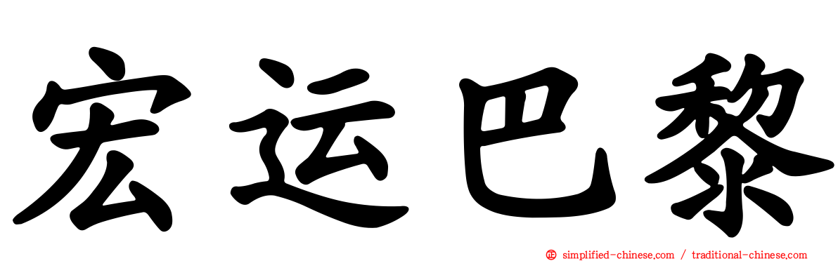 宏运巴黎