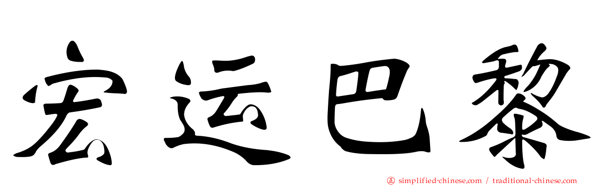 宏运巴黎
