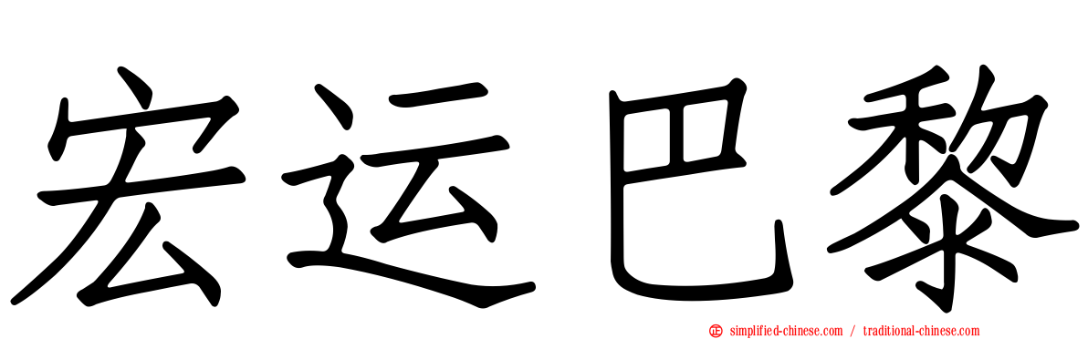 宏运巴黎