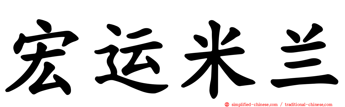 宏运米兰